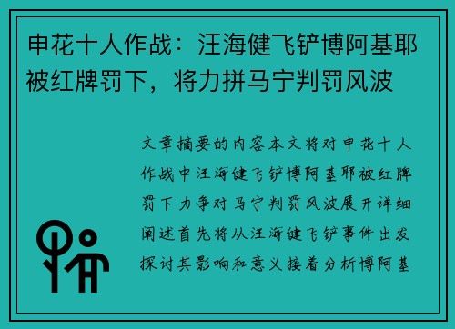 申花十人作战:汪海健飞铲博阿基耶被红牌罚下,将力拼马宁判罚风波