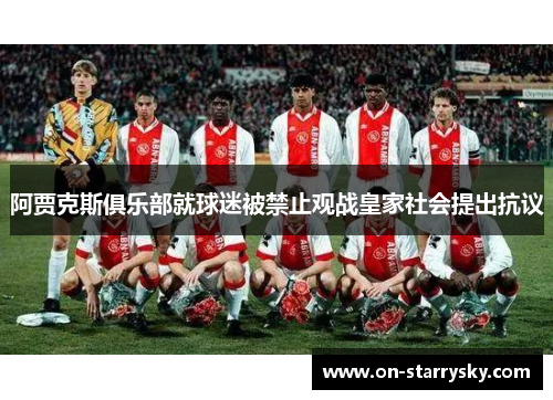 阿贾克斯俱乐部就球迷被禁止观战皇家社会提出抗议