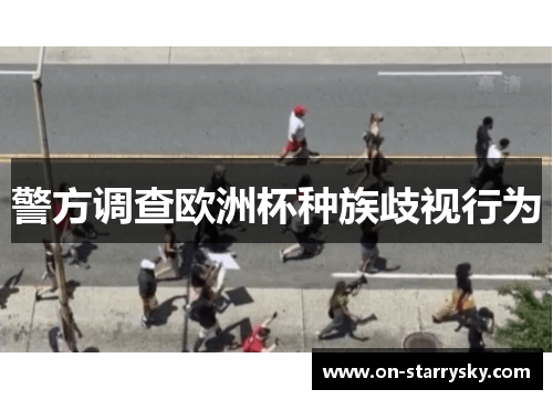 警方调查欧洲杯种族歧视行为