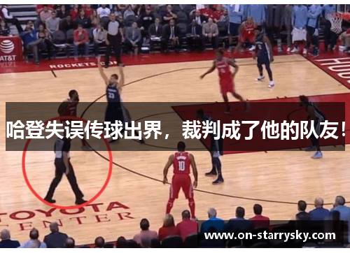 哈登失误传球出界，裁判成了他的队友！