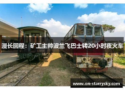 漫长回程:矿工主帅波兰飞巴士转20小时夜火车