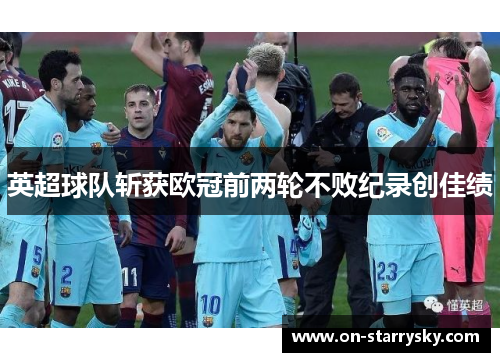 英超球队斩获欧冠前两轮不败纪录创佳绩