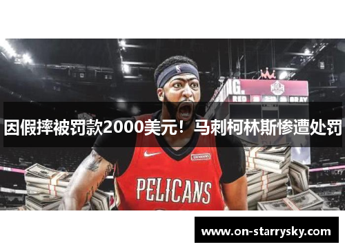 因假摔被罚款2000美元！马刺柯林斯惨遭处罚