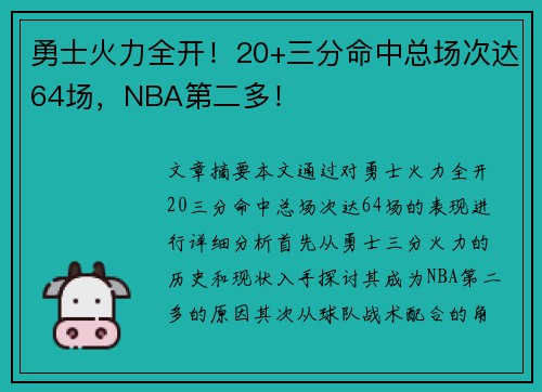 勇士火力全开！20+三分命中总场次达64场，NBA第二多！