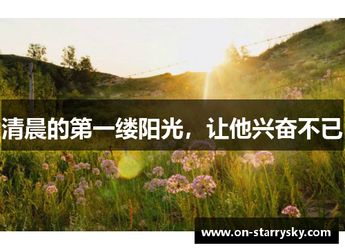 清晨的第一缕阳光，让他兴奋不已