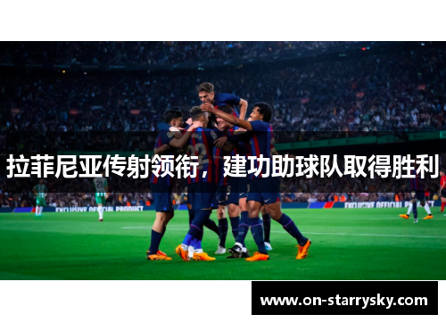 拉菲尼亚传射领衔，建功助球队取得胜利