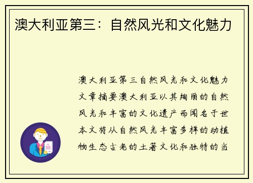澳大利亚第三：自然风光和文化魅力